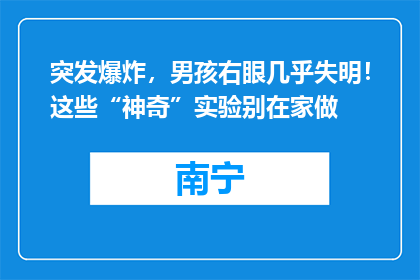 突发爆炸，男孩右眼几乎失明！这些“神奇”实验别在家做