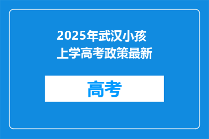 2025年武汉小孩上学高考政策最新