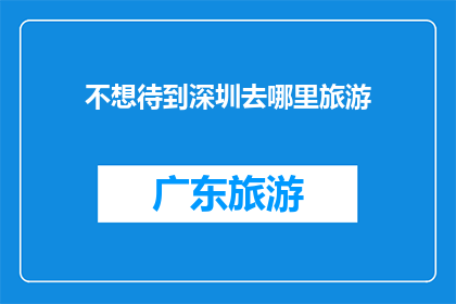 不想待到深圳去哪里旅游