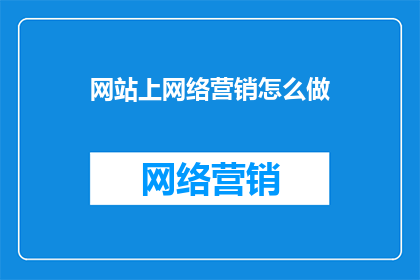 网站上网络营销怎么做