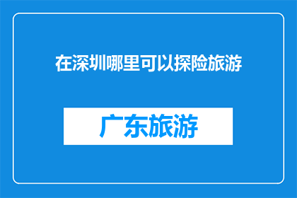 在深圳哪里可以探险旅游