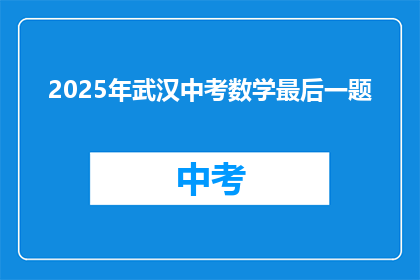 2025年武汉中考数学最后一题