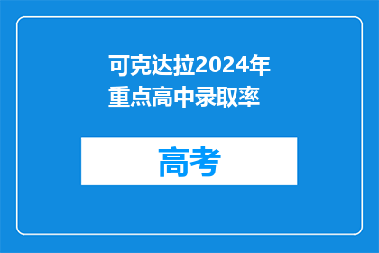可克达拉2024年重点高中录取率