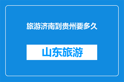 旅游济南到贵州要多久