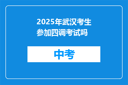 2025年武汉考生参加四调考试吗