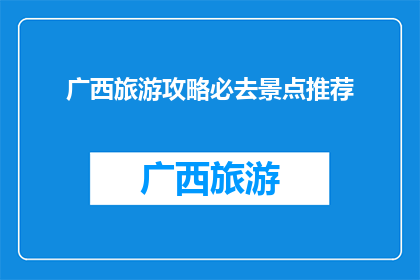 广西旅游攻略必去景点推荐