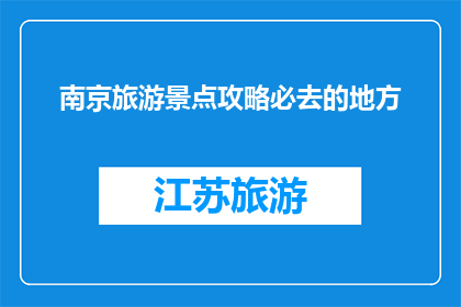 南京旅游景点攻略必去的地方