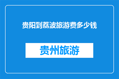 贵阳到荔波旅游费多少钱