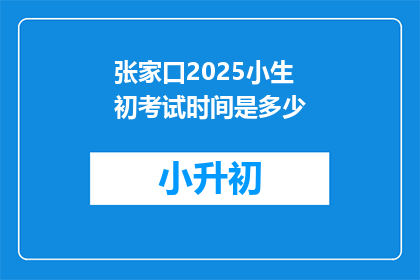 张家口2025小生初考试时间是多少