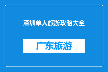 深圳单人旅游攻略大全