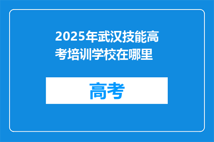 2025年武汉技能高考培训学校在哪里