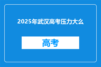 2025年武汉高考压力大么