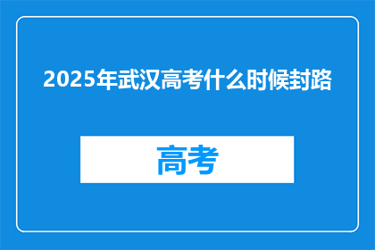 2025年武汉高考什么时候封路