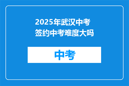 2025年武汉中考签约中考难度大吗