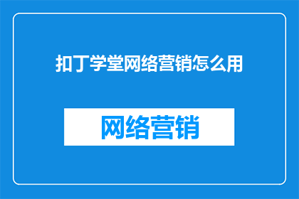 扣丁学堂网络营销怎么用