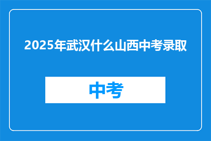 2025年武汉什么山西中考录取