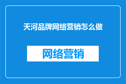 天河品牌网络营销怎么做