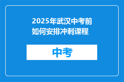 2025年武汉中考前如何安排冲刺课程