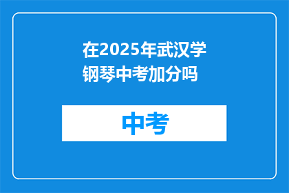 在2025年武汉学钢琴中考加分吗