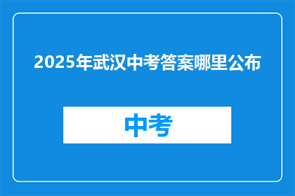 2025年武汉中考答案哪里公布