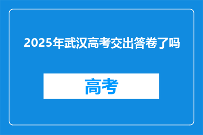 2025年武汉高考交出答卷了吗