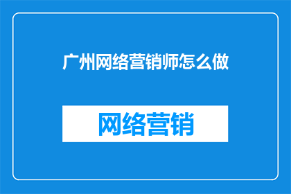 广州网络营销师怎么做