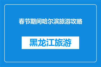 春节期间哈尔滨旅游攻略