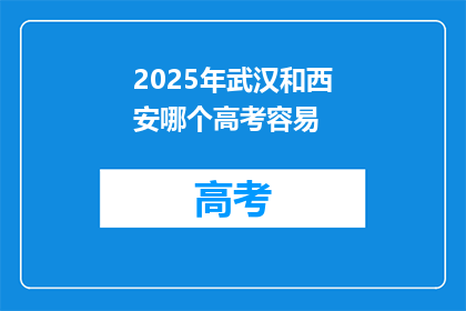 2025年武汉和西安哪个高考容易