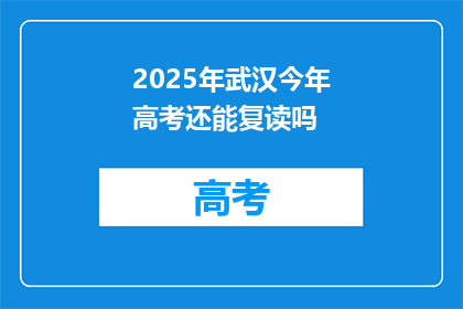 2025年武汉今年高考还能复读吗