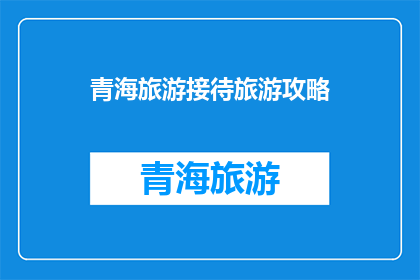 青海旅游接待旅游攻略