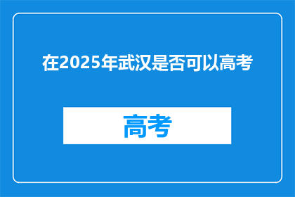 在2025年武汉是否可以高考