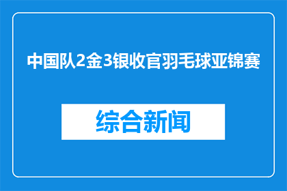 中国队2金3银收官羽毛球亚锦赛