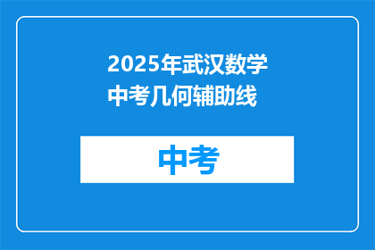 2025年武汉数学中考几何辅助线