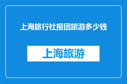 上海旅行社报团旅游多少钱