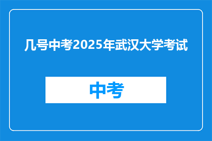 几号中考2025年武汉大学考试