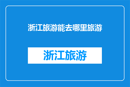 浙江旅游能去哪里旅游