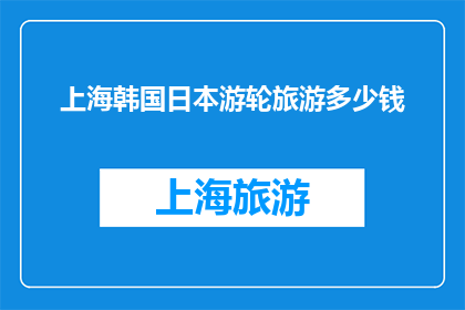 上海韩国日本游轮旅游多少钱