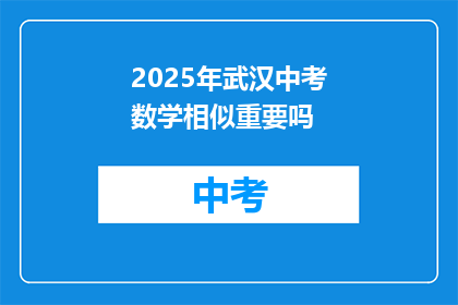 2025年武汉中考数学相似重要吗