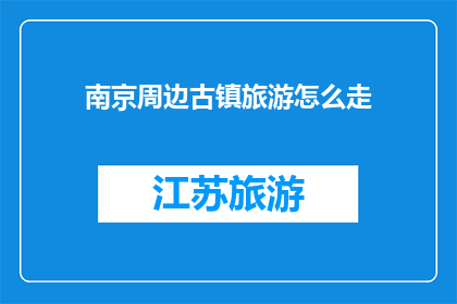 南京周边古镇旅游怎么走