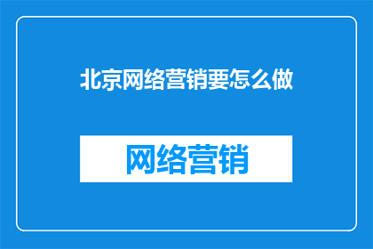 北京网络营销要怎么做