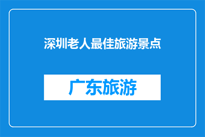深圳老人最佳旅游景点
