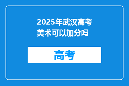 2025年武汉高考美术可以加分吗