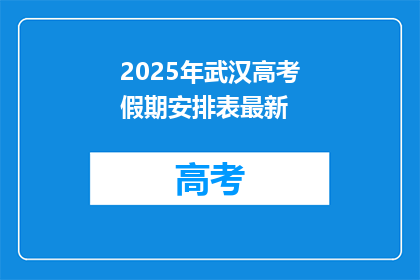 2025年武汉高考假期安排表最新