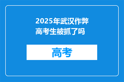 2025年武汉作弊高考生被抓了吗
