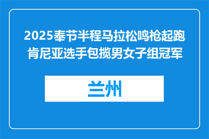 2025奉节半程马拉松鸣枪起跑 肯尼亚选手包揽男女子组冠军