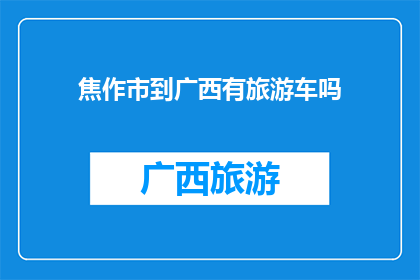 焦作市到广西有旅游车吗