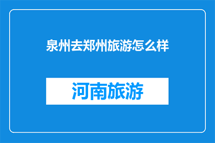 泉州去郑州旅游怎么样