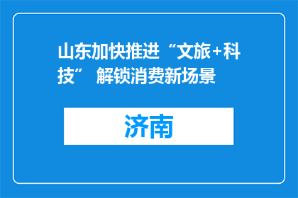 山东加快推进“文旅+科技” 解锁消费新场景