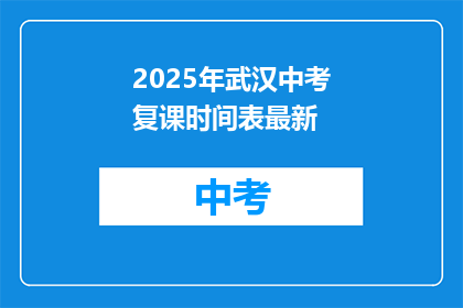 2025年武汉中考复课时间表最新