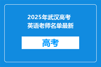 2025年武汉高考英语老师名单最新